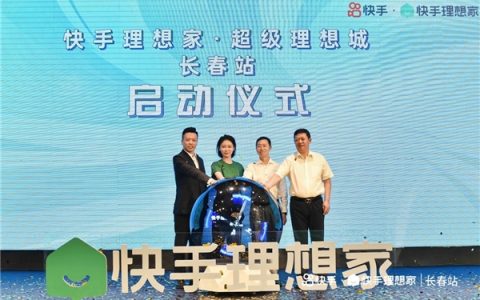 快手理想家启动超级理想城计划 巨量资源加码首批重点合作城市