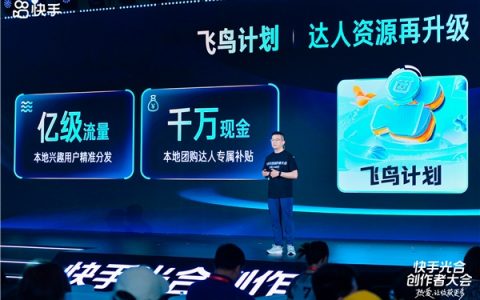 ​2023快手光合创作者大会举办，“飞鸟计划”亿级流量+千万现金扶持本地生活达人