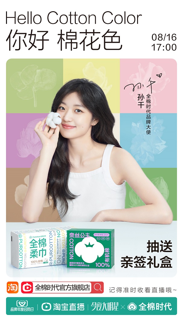 全棉时代品牌大使孙千空降#今夜大明星#，分享多彩棉花色