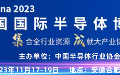 2023合肥半导体展会