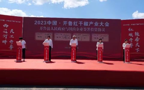 蓝天星标准化赋能红干椒，助力开鲁乡村振兴