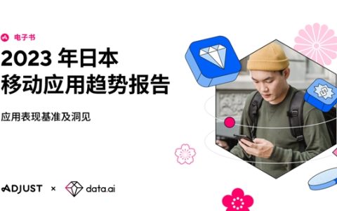 Adjust 与 data.ai 联合推出《2023年日本移动应用趋势报告》