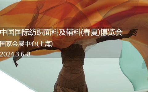 2024上海春季纺织面料辅料博览会