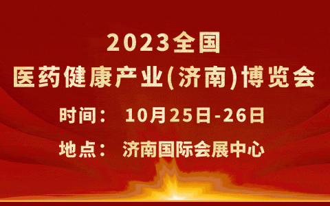 2023全国医药健康产业博览会，济南会10月25日盛大招开