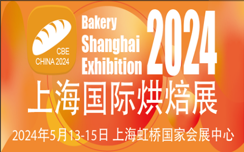 BSE CHINA2024上海国际烘焙展览会