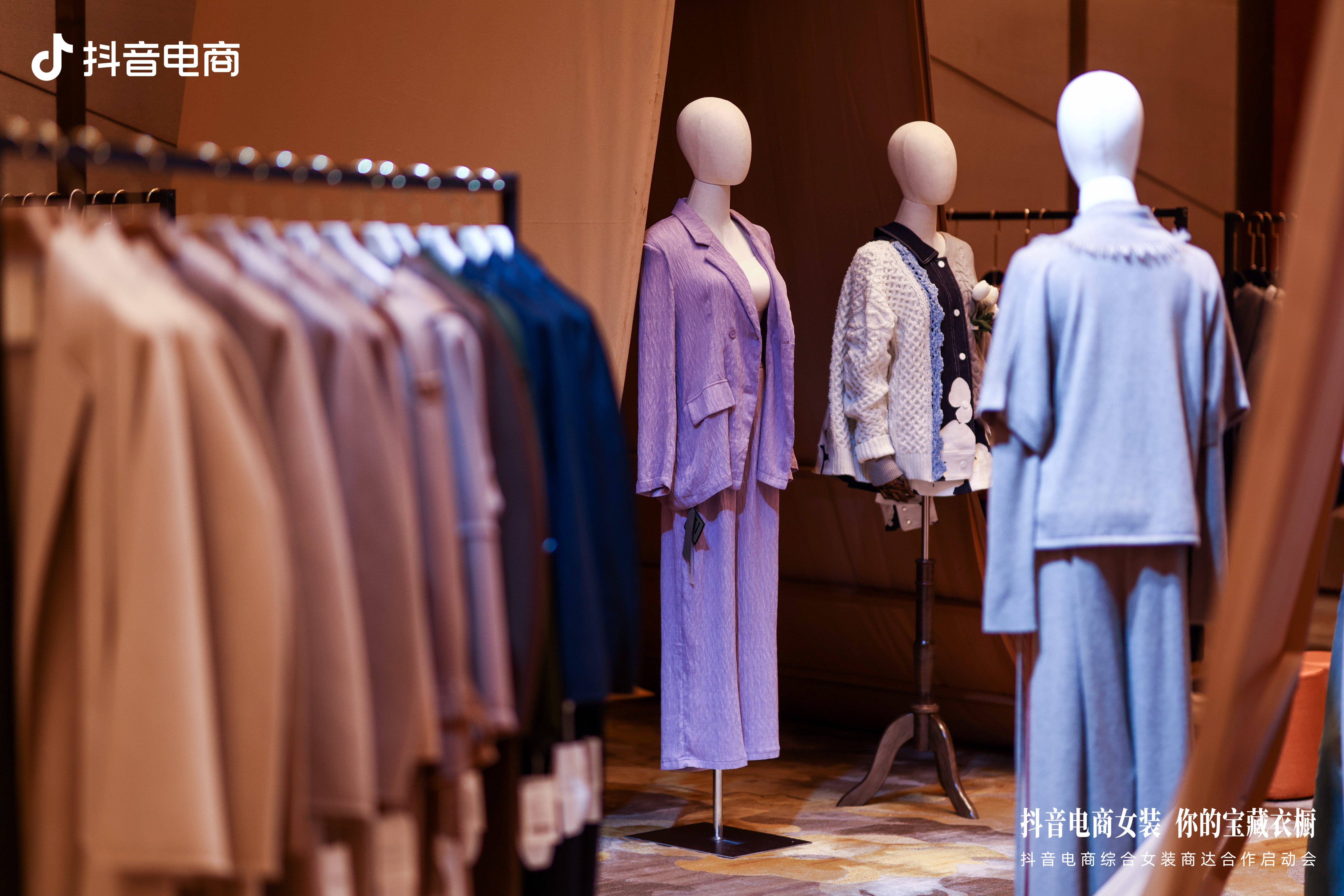 预测秋冬趋势，链接商达合作，一文读懂抖音电商综合女装商达合作启动会