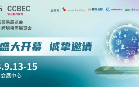 2023中国（深圳）跨境电商展览会