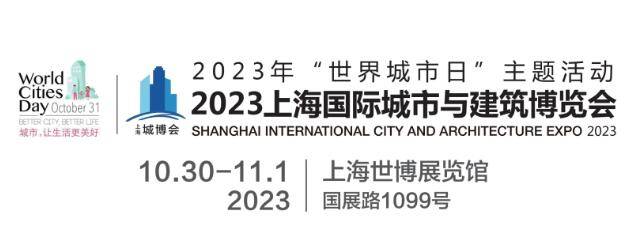 2023城博会|上海国际城市与建筑博览会·招商工作正式启动