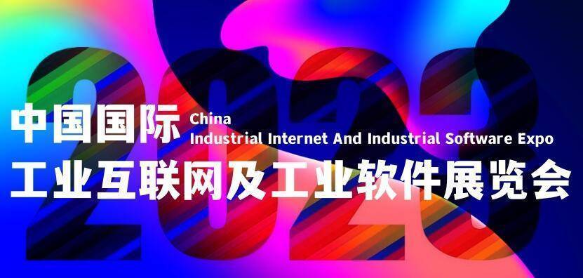 2023工业互联网展会“5G+工业互联网”赋能数字经济高质量发展