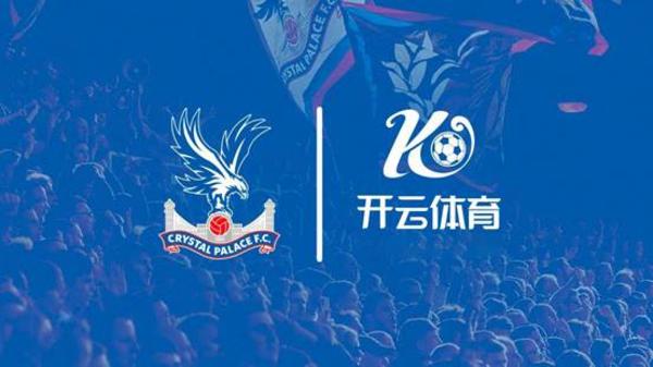 合作新高度！开云体育成为水晶宫俱乐部官方袖标赞助商