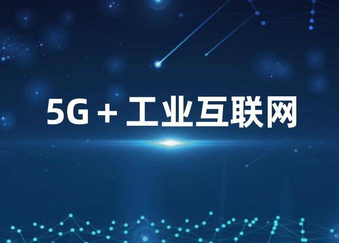 2023工业互联网展会“5G+工业互联网”赋能数字经济高质量发展