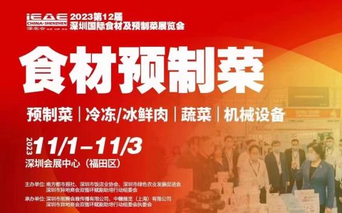 相约12月| 2023第12届深圳酒店餐饮食材博览会|餐饮食材供应链展会