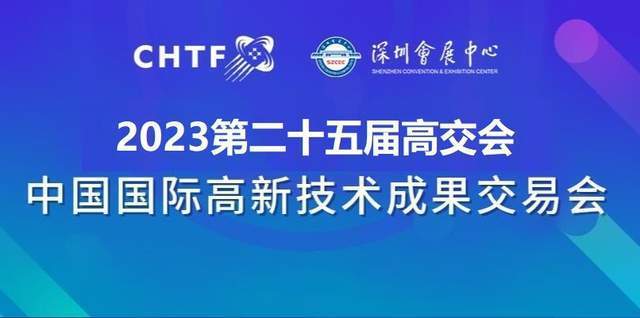 2023高交会，汇聚科技创新的“舞台”被誉为“中国科技第一展” 