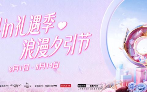 抖in礼遇季·浪漫夕引节，如何围绕七夕场景为品牌抢先构筑吸引力？