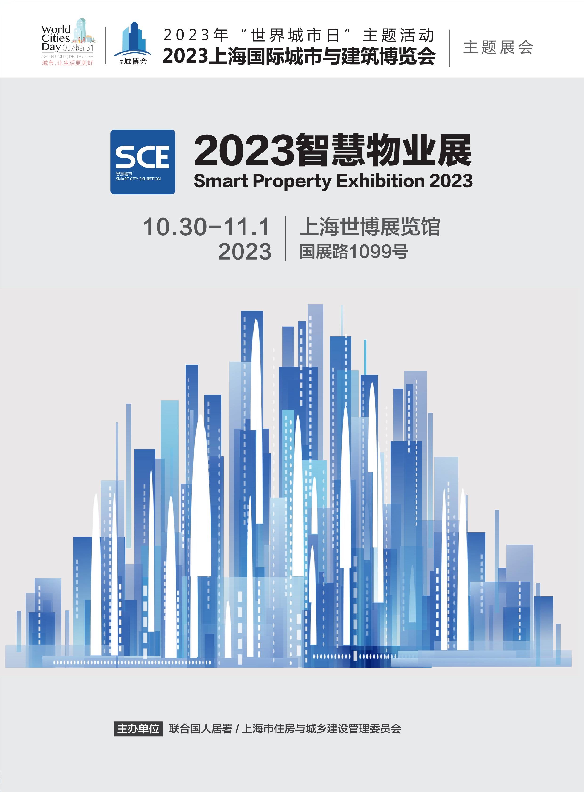 推动老旧小区改造,建设智慧社区,2023上海国际智慧物业展览会