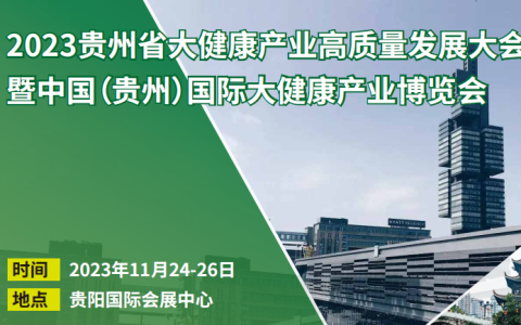 2023中国（贵州）国际大健康产业博览会