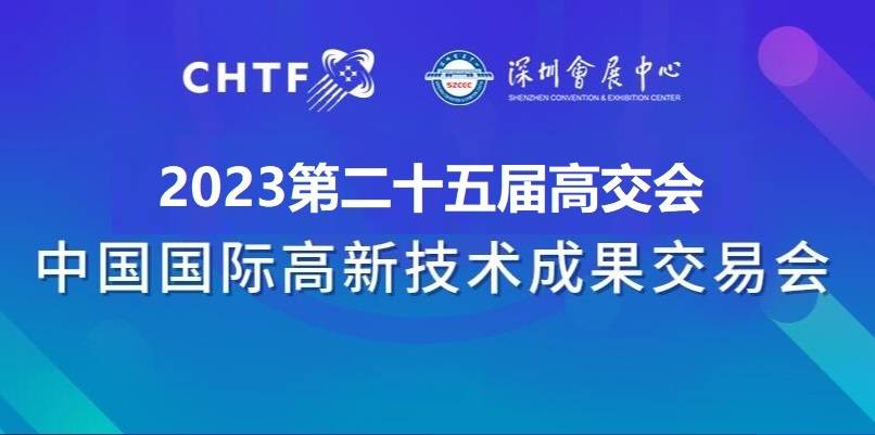 展出面积40.6万平方米,2023深圳高交会|第二十五届中国国际高新技术展览会