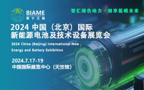 展会迎接“新机遇---2024中国（北京）国际新能源电池及技术设备展览会