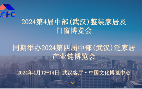 2024第四届中部武汉整装家居及门窗博览会