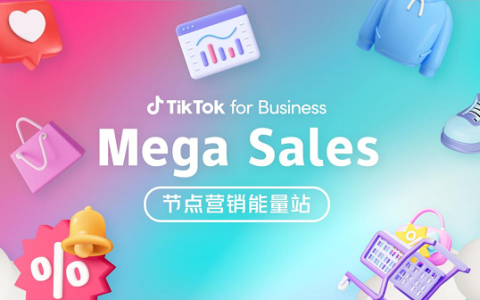 决胜出海营销下半场，TikTok for Business解锁节点营销新商机