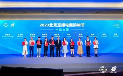 姿美堂主播荣获2023北京直播电商购物节“十佳主播”称号