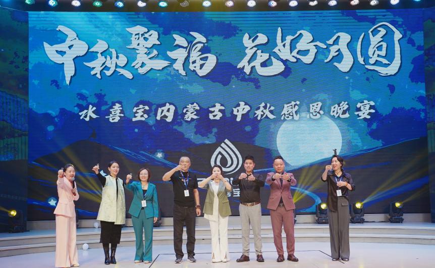 水喜宝内蒙古中秋感恩答谢会圆满结束