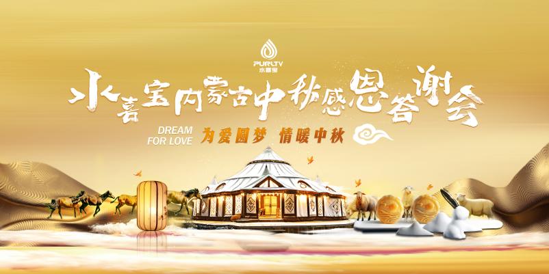 水喜宝内蒙古中秋感恩答谢会圆满结束