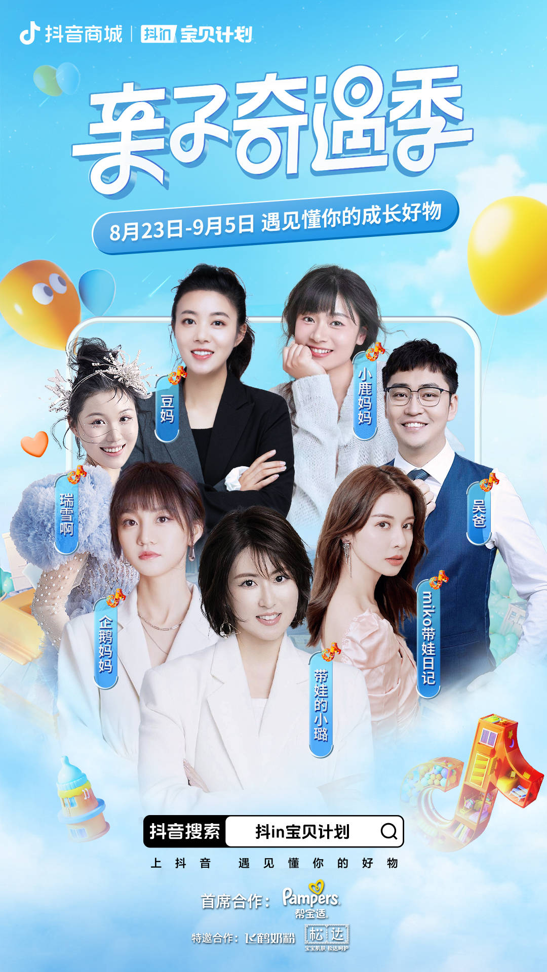 聚焦母婴市场！抖in宝贝计划-亲子奇遇季推动Z世代父母轻松育儿