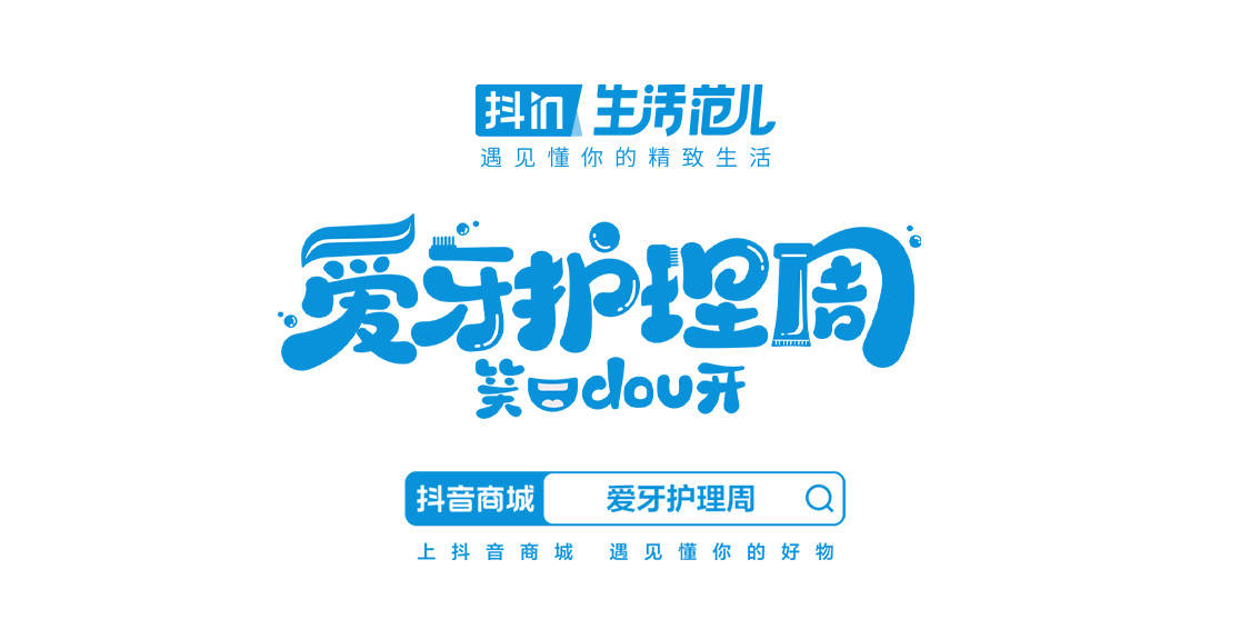 抖音商城「抖in生活范儿·爱牙护理周」活动圆满收官 助力品牌品效双收！