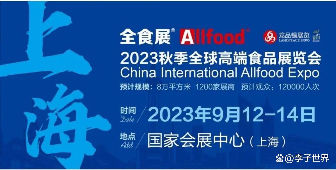 2023上海全食展（高端食品展），迎来5万+人次专业观众！