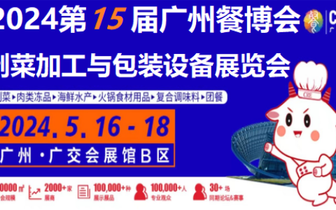 2024年广州餐饮包装|预制菜加工与包装设备展览会