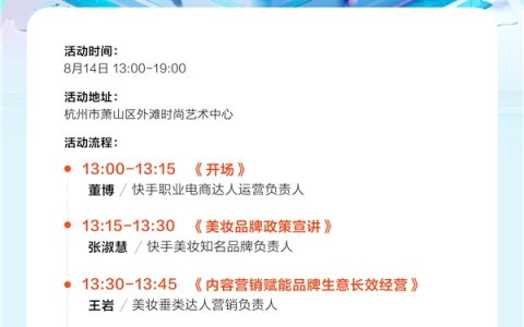 快手电商美妆行业举办快Link“新锐品牌选品会”，助力新锐美妆品牌高效建联达人合作