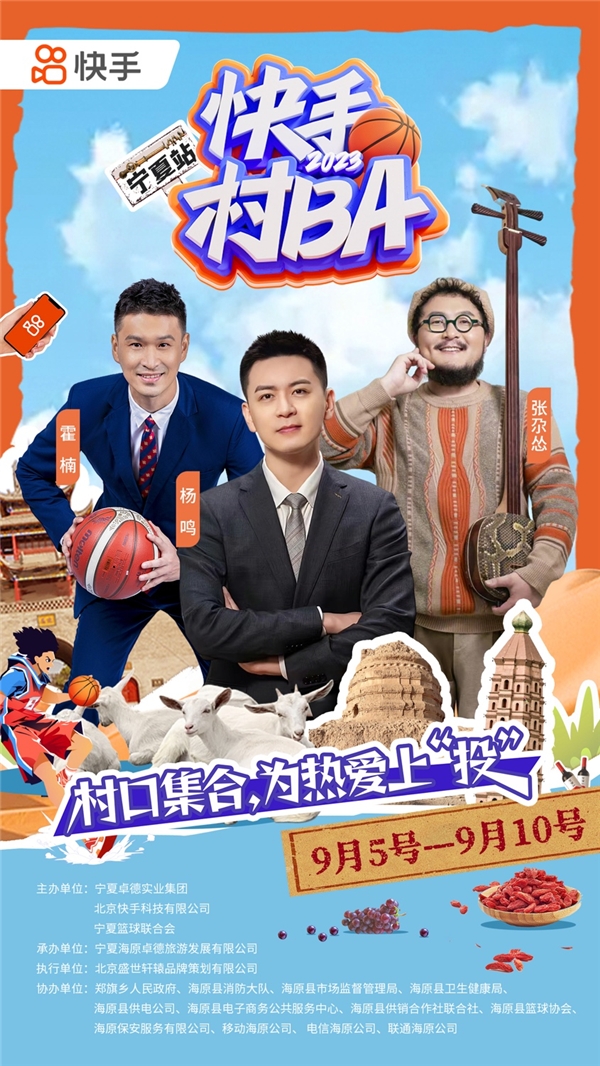 “快手村BA”宁夏站9月5日开赛：篮球里的“山海情”，乡村文旅新活力