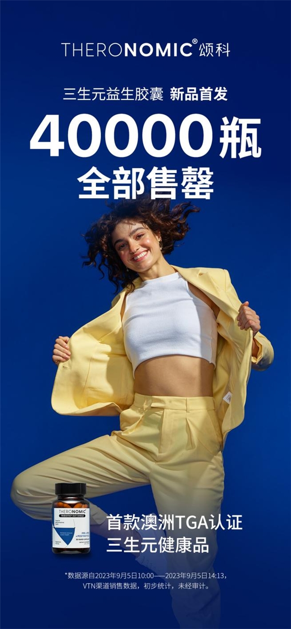 颂科三生元首发4小时售罄40000瓶，提前锁定VTN STORE年度爆款