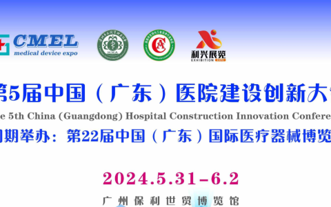 2024医院建设大会|2024广州暨医院建筑与装备展览会