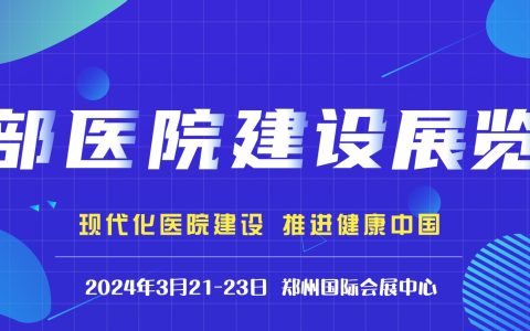 官宣2024中部医院建设展览会招商正式启动