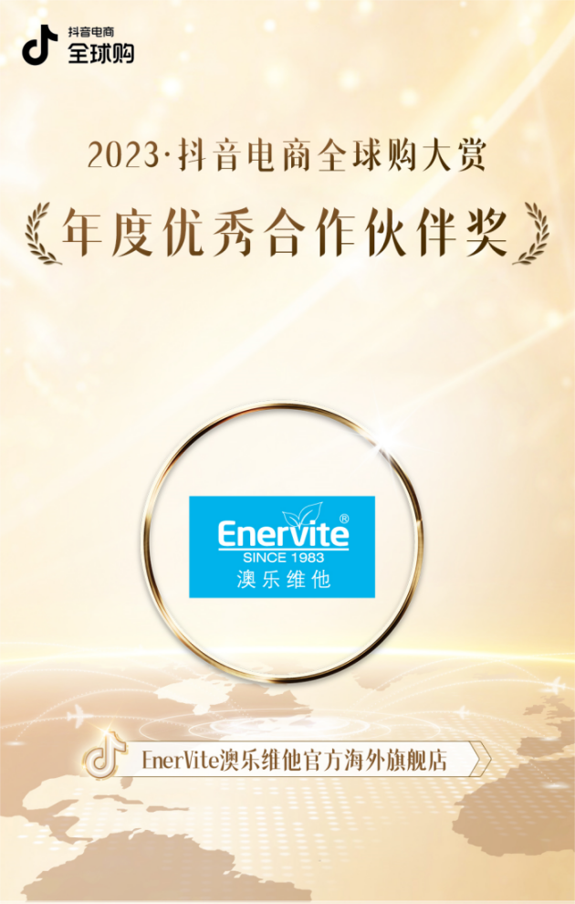 澳乐维他荣获“2023抖音电商全球购行业盛典”年度优秀合作伙伴奖