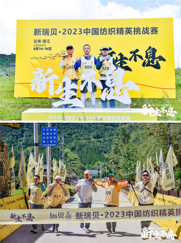 新瑞贝·2023中国纺织精英挑战赛首进西南，感受丽江茶马古道千年之美
