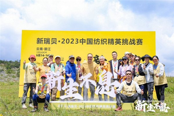 新瑞贝·2023中国纺织精英挑战赛首进西南，感受丽江茶马古道千年之美