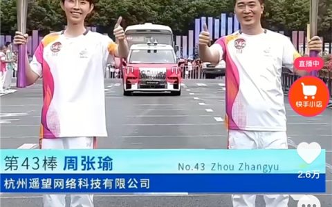 为运动健儿加油，快手电商主播瑜大公子担任杭州亚运会丽水站第43棒火炬手