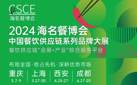 链资源·抢先机·深耕市场|2024海名餐博会系列展全面启动！
