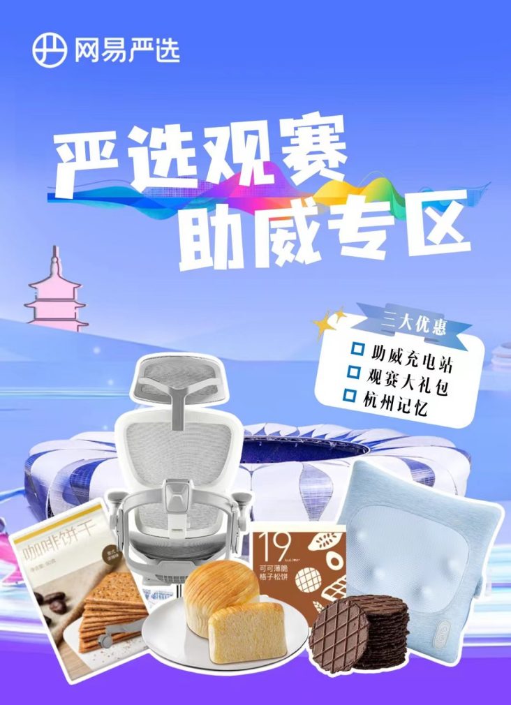 当好东道主，网易严选上线“严选赛事助威专区”