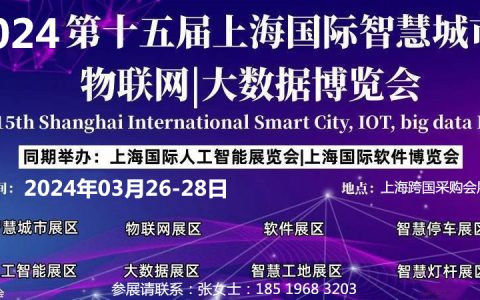 2024AIOTE智博会  第十五届上海国际智慧城市、物联网、大数据博览会