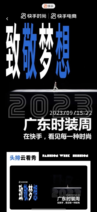 快手与广东时装周达成合作 打造秀场边看边买消费新模式