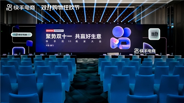 快手电商举办双11商家大会厦门站，超百位商家达人齐聚厦门备战双十一大促