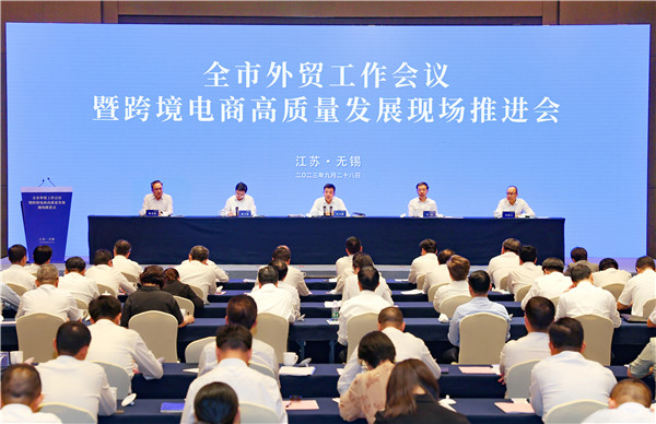 无锡外贸工作会议暨跨境电商高质量发展现场推进会召开