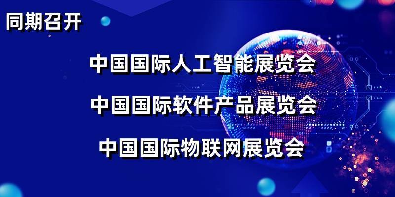 2024上海智博会（智能科技产业博览会）