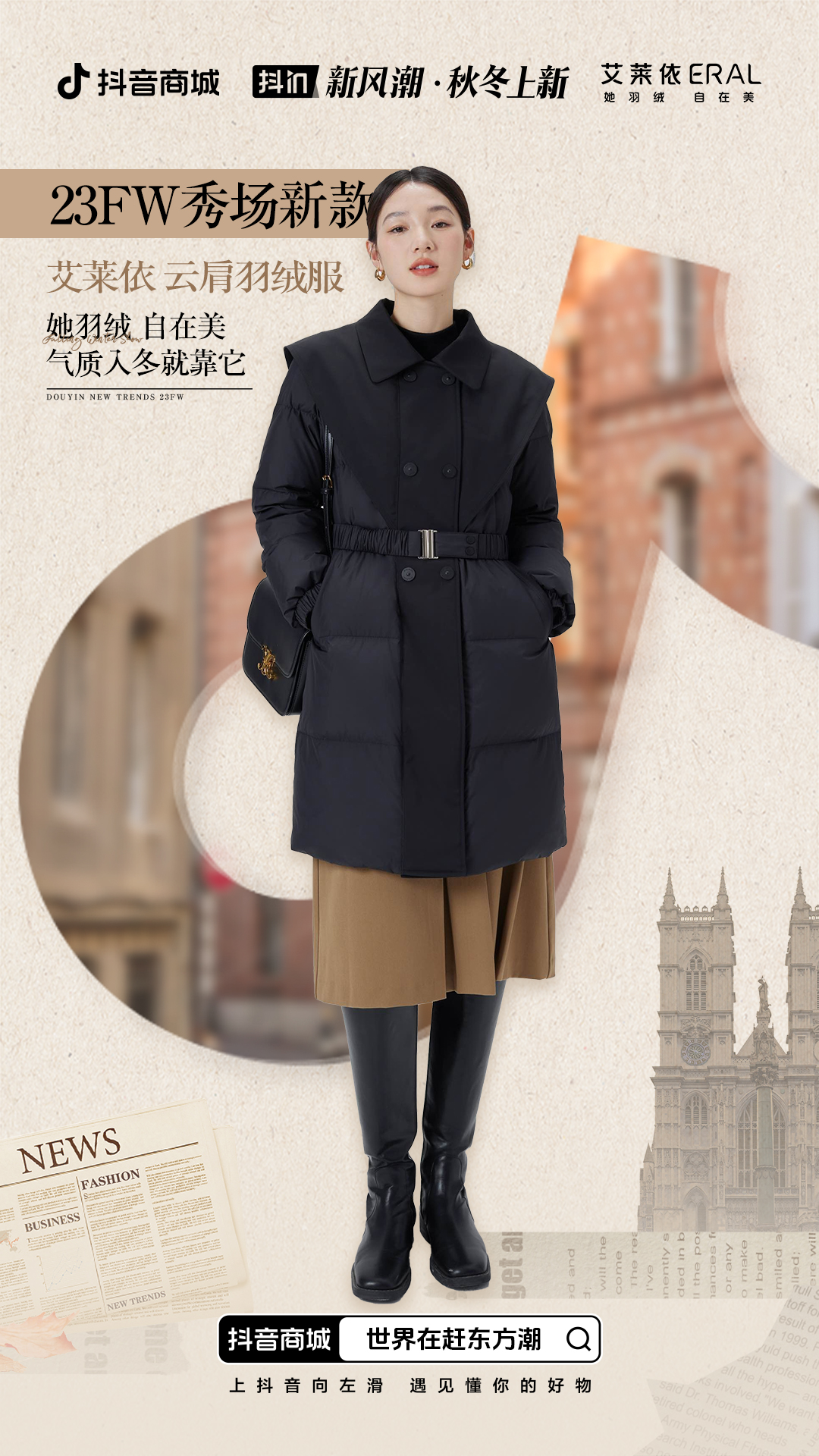 抖音商城23FW新品时装秀携手《时尚芭莎》登陆米兰时装周，与世界一起赶东方潮