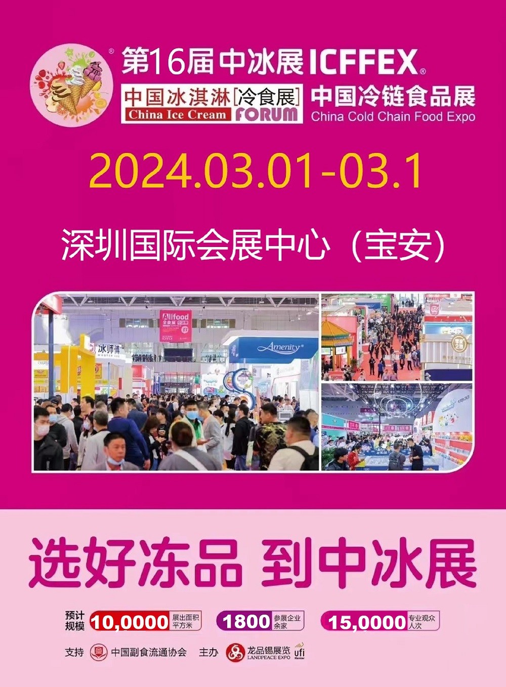 深圳中冰展.jpg