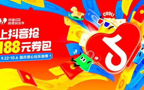 「抖音国庆吃喝玩乐节」来袭，提前激活综合行业黄金周消费热潮